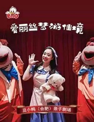 音乐剧《爱丽丝梦游仙境》合肥站