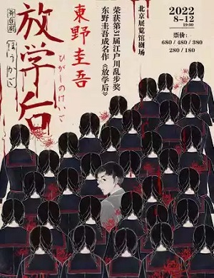 2025舞台剧放学后北京站