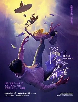 2025音乐剧隐秘的角落南昌站