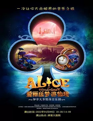 2025音乐剧爱丽丝梦游仙境天津站