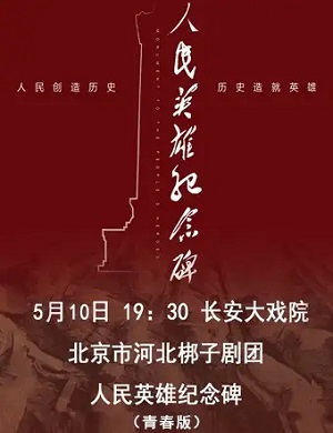 河北梆子《人民英雄纪念碑》北京站
