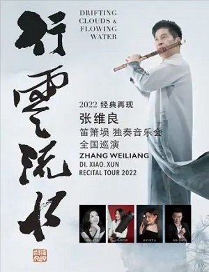 张维良珠海音乐会