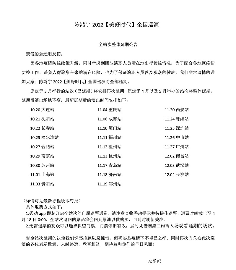 2022陈鸿宇「美好时代」巡演-贵阳站 2022陈鸿宇「美好时代」巡演-贵阳站