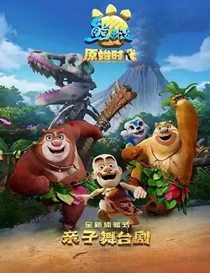 2025舞台剧熊出没之原始时代武汉站