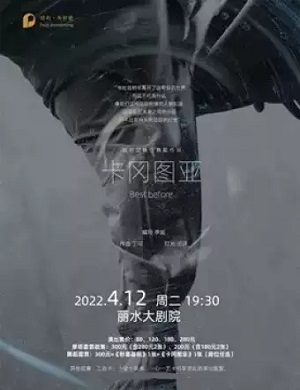 舞剧《卡冈图亚》丽水站