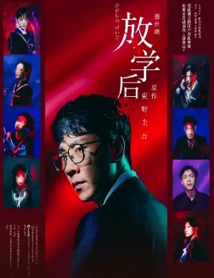舞台剧《放学后》武汉站