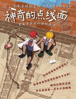 亲子剧《神奇的点线面》深圳站
