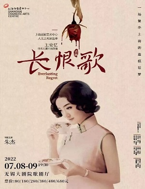 2025话剧长恨歌无锡站