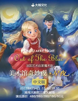 魔术剧《美术馆奇妙夜星夜》长沙站