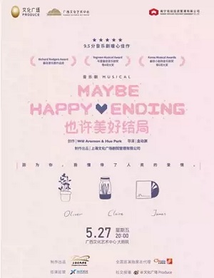 2025音乐剧也许美好结局南宁站