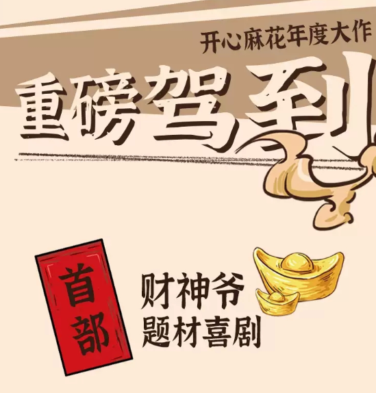 2022喜剧《财神爷驾到》大连站（剧情介绍、门票价格）