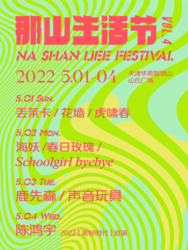 2022天津那山生活节时间、地点、嘉宾、票价