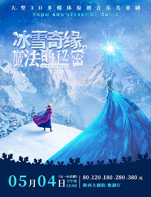 2025儿童剧冰雪奇缘之魔法的秘密西安站
