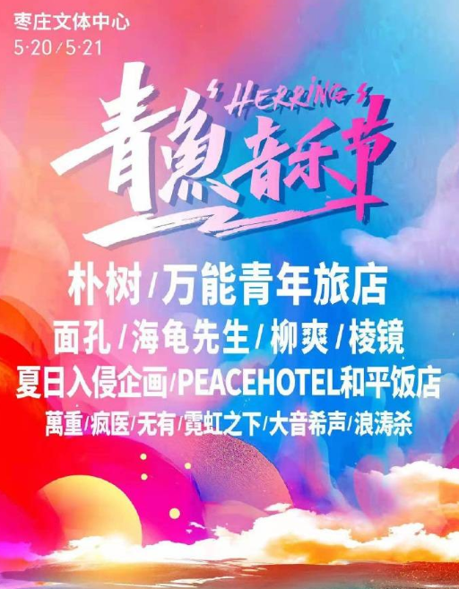 2022枣庄青鱼音乐节都有哪些嘉宾？门票多少钱？