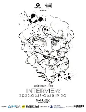 2025音乐剧《面试》杭州站