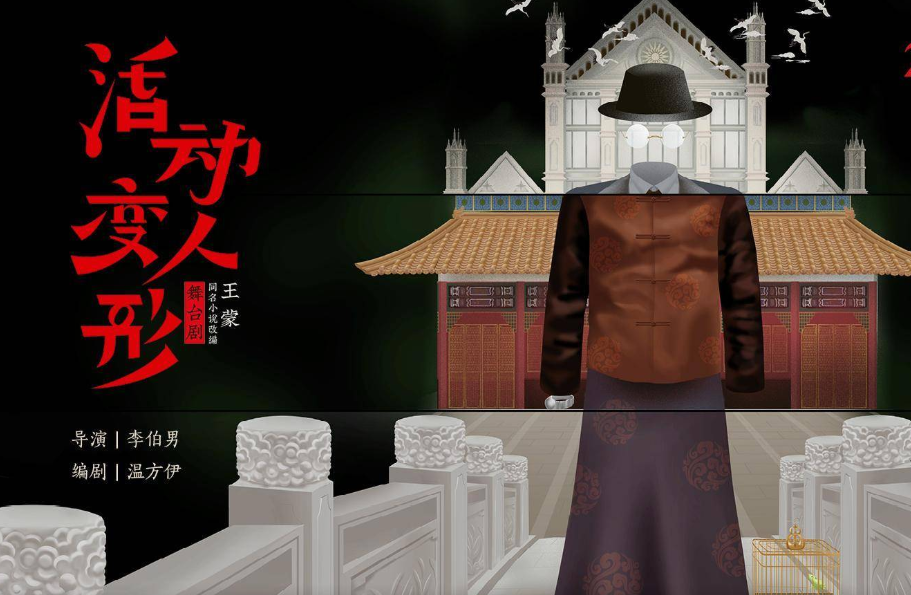 2022舞台剧《活动变人形》珠海站门票多少钱? 2022舞台剧《活动变人形》珠海站门票多少钱?