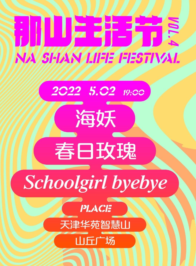 2022天津那山生活节嘉宾介绍、购票链接