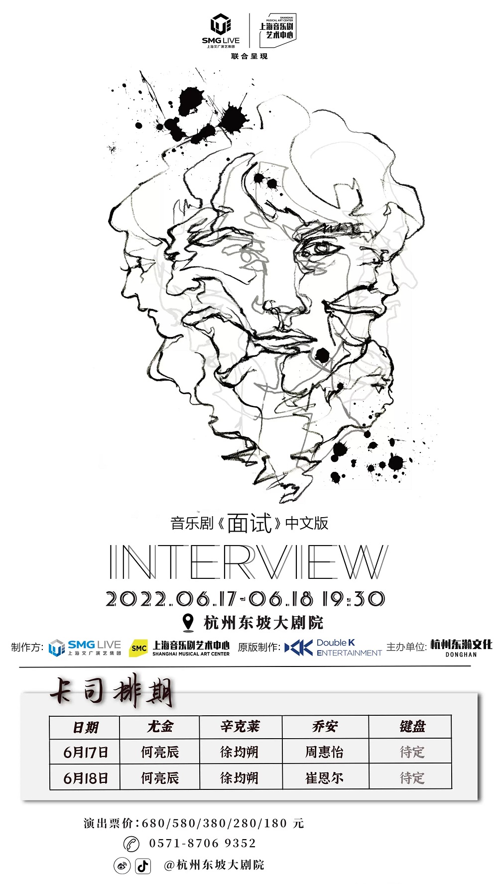 2022音乐剧《面试》中文版-杭州站 2022音乐剧《面试》中文版-杭州站