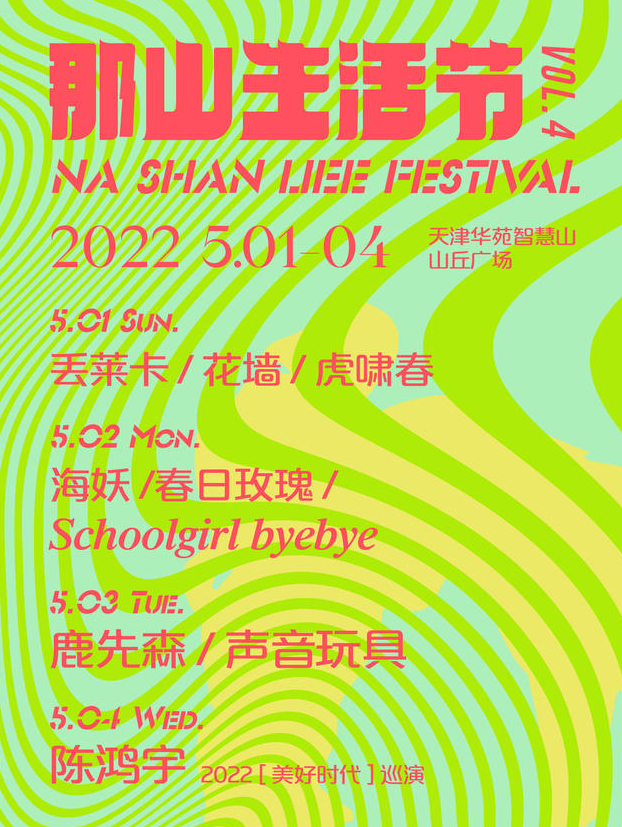 2022天津那山生活节嘉宾介绍、购票链接