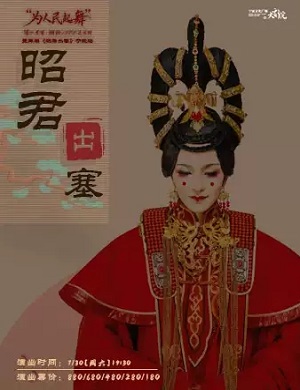 舞剧《昭君出塞》宁波站