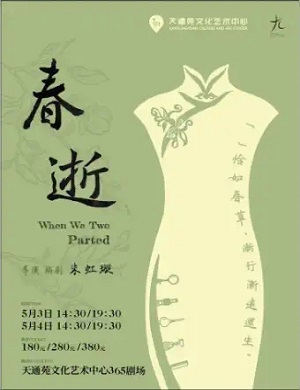 2025话剧春逝北京站