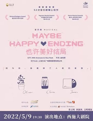 2025音乐剧也许美好结局绍兴站