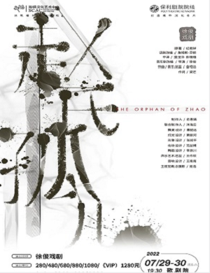 音乐剧《赵氏孤儿》福州站