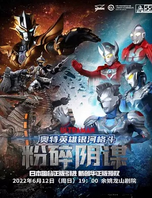 2025舞台剧奥特英雄银河格斗之粉碎阴谋余姚站