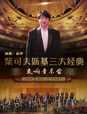 柴可夫斯基三大经典成都音乐会