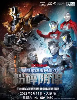 舞台剧《奥特英雄银河格斗之粉碎阴谋》宁波站