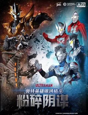 舞台剧《奥特英雄银河格斗之粉碎阴谋》金华站