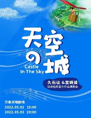 音乐会《天空之城》深圳站