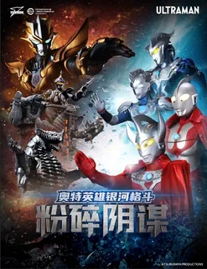 2025舞台剧奥特英雄银河格斗之粉碎阴谋北京站