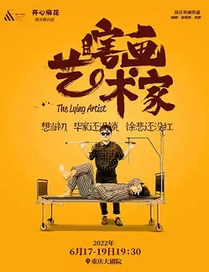 舞台剧《瞎画艺术家》重庆站