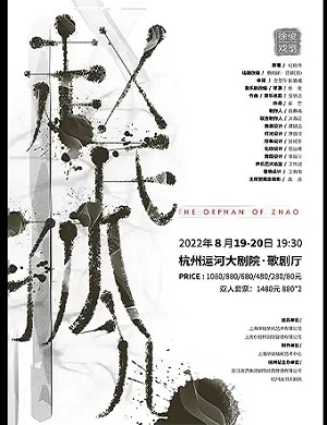 音乐剧《赵氏孤儿》杭州站