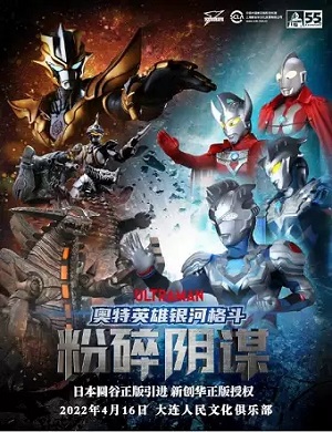 舞台剧《奥特英雄银河格斗之粉碎阴谋》大连站