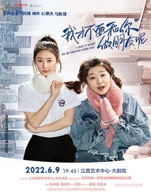 2025喜剧我才不要和你做朋友呢南昌站