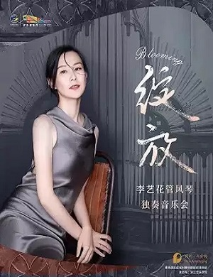 2025李艺花长沙音乐会