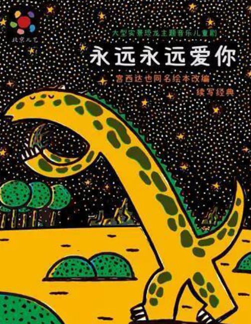 2022儿童剧《永远永远爱你》包头站剧情介绍、门票价格 2022儿童剧《永远永远爱你》包头站剧情介绍、门票价格