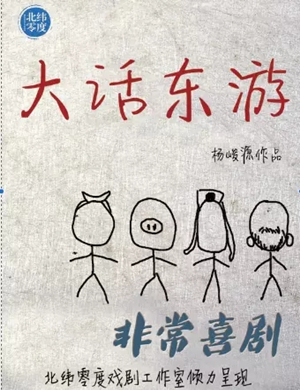 2025喜剧大话东游北京站