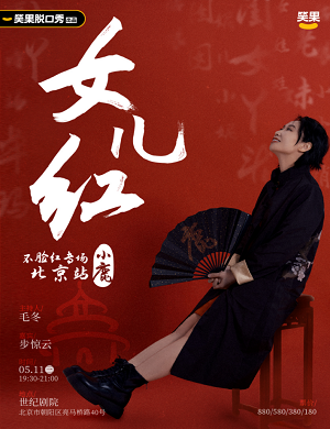 2025小鹿北京脱口秀专场