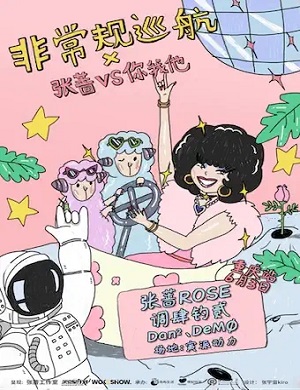 2025重庆非常规巡航音乐节