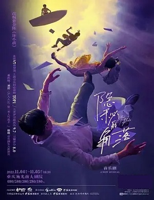 音乐剧《隐秘的角落》重庆站