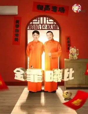 金霏曦比珠海相声专场