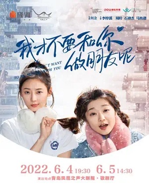 2025喜剧我才不要和你做朋友呢青岛站