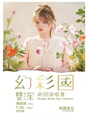 2025陈元汐重庆演唱会