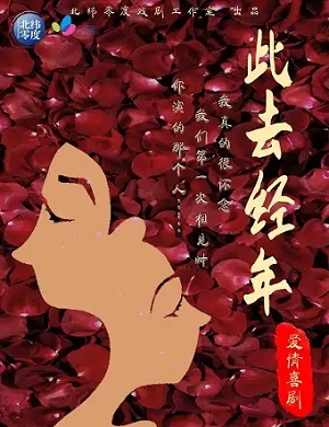 2025喜剧此去经年天津站