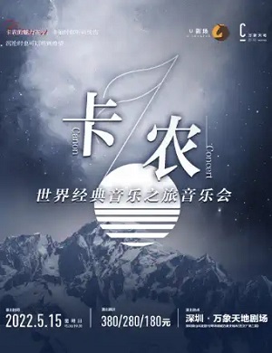 音乐会《卡农》深圳站