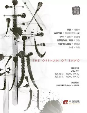 2025音乐剧赵氏孤儿北京站