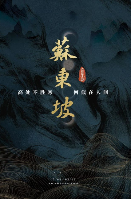 2022音乐剧《苏东坡》北京站剧情介绍、购票信息 2022音乐剧《苏东坡》北京站剧情介绍、购票信息
